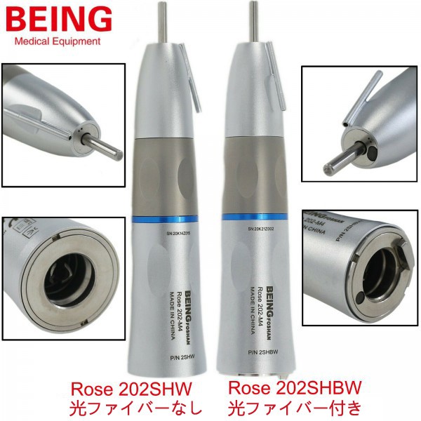 BEING Rose 20SHW / Rose 202SHBW ストレートハンドピース (内部注水, 外部パイプスプレー付き)